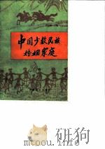 中国少数民族婚姻家庭   1986  PDF电子版封面  1154·004  严汝娴主编 