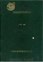 傈僳族音节文字字典     PDF电子版封面    木玉璋 