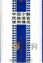中国少数民族语言使用情况（1994 PDF版）