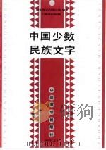 中国少数民族文字（1992 PDF版）
