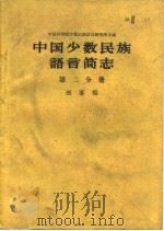 中国少数民族语言简志  第2分册     PDF电子版封面    中国科学院少数民族语言研究所 