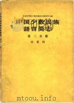 中国少数民族语言简志  第3分册     PDF电子版封面    中国科学院少数民族语言研究所 