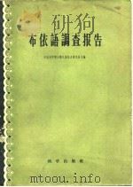 布依语调查报告   1959  PDF电子版封面  9031·53  中国科学院少数民族语言研究所编 