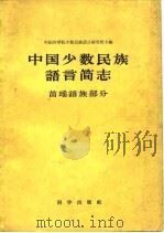 中国少数民族语言简志  苗瑶语族部分（1959 PDF版）
