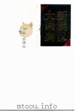 新满汉大词典（1994 PDF版）