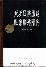 北方民族原始社会形态研究   1981  PDF电子版封面  11157·9  吕光天著 