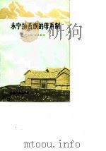 永宁纳西族的母系制   1983  PDF电子版封面  11116·76  严汝娴，宋兆麟著 