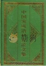 中国突厥语研究论文集（1991 PDF版）