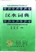 汉水词典（1996 PDF版）