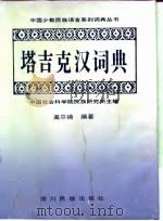 塔吉克汉词典   1996  PDF电子版封面  754091744X  中国社会科学院民族研究所主编；高尔锵编著 