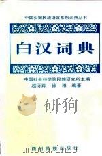 白汉词典（1996 PDF版）