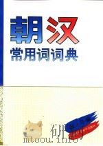 朝汉常用词词典（1994 PDF版）