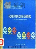 化隆回族自治县概况   1984  PDF电子版封面  3097·867  《化隆回族自治县概况》编写组编写 