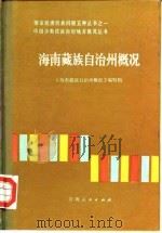 海南藏族自治州概况   1984  PDF电子版封面  3097·869  《海南藏族自治州概况》编写组编写 