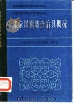 张家川回族自治县概况（1985 PDF版）