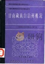 甘南藏族自治州概况   1987  PDF电子版封面    本书编写组编 