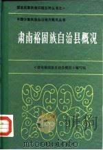 肃南裕固族自治县概况（1984 PDF版）