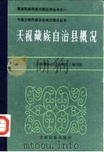 天祝藏族自治县概况   1986  PDF电子版封面    《天祝藏族自治县概况》编写组编 