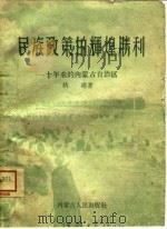 民族政策的辉煌胜利  十年来的内蒙古自治区   1957  PDF电子版封面    秋浦著 