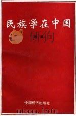 民族学在中国   1993  PDF电子版封面  7501723222  秋浦著 
