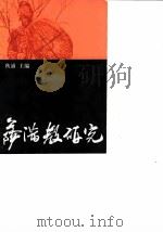 萨满教研究   1985  PDF电子版封面  2074·442  秋浦主编 