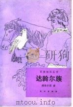 达斡尔族   1991  PDF电子版封面  7105013559  满都尔图著 