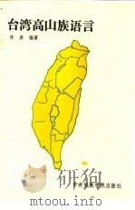 台湾高山族语言（1992.11 PDF版）