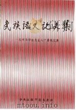 民族语文论文集  庆祝马学良先生八十寿辰文集（1993 PDF版）