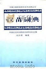 汉苗词典  湘西方言（1992 PDF版）