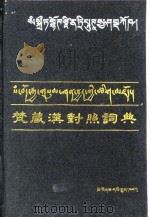 梵藏汉对照词典（1991 PDF版）