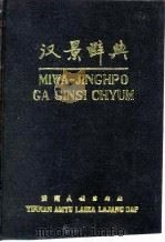 汉景辞典（1981 PDF版）