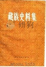 藏族史料集   1982  PDF电子版封面    陈燮章等编 