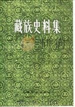 藏族史料集  2   1983  PDF电子版封面    陈燮章，索文清，陈乃文 