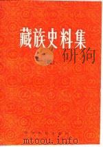 藏族史料集  4   1993  PDF电子版封面  7540907462  陈燮章，索文清，陈乃文 