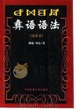 彝语语法  诺苏话   1998  PDF电子版封面  7810561790  陈康，巫达著（上海大学社会系） 