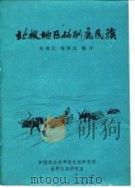 北极地区的驯鹿民族     PDF电子版封面    赵锦元，李毕达 