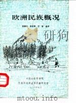 欧洲民族概况   1986  PDF电子版封面    赵锦元等编译 