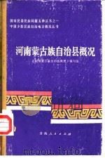 河南蒙古族自治县概况   1985  PDF电子版封面    本书编写组编 