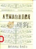 木里藏族自治县概况（1985 PDF版）