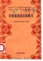 松桃苗族自治县概况（1985 PDF版）