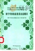 镇宁布依族苗族自治县概况（1985 PDF版）