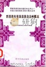 黔西南布依族苗族自治州概况   1985  PDF电子版封面    《黔西南布依族苗族自治州概况》编写组 