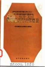 阿坝藏族自治州概况   1985  PDF电子版封面  3140·42  《阿坝藏族自治州概况》编写组编写 