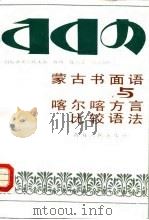 蒙古书面语与喀尔喀方言比较语法   1988  PDF电子版封面  7225001379  （苏）符拉基米尔佐夫著；陈伟，陈鹏译 