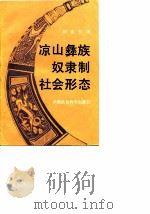 凉山彝族奴隶制社会形态   1985  PDF电子版封面  11190·151  胡庆钧著 