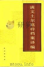 满文土尔扈特档案译编   1988  PDF电子版封面  710500374X  中国社会科学院民族研究所民族史研究室，中国第一历史档案馆满文 