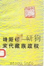 唃厮啰  宋代藏族政权   1988  PDF电子版封面  7225001558  祝启源著 