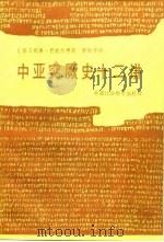 中亚突厥史十二讲（1984 PDF版）