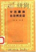 甘孜藏族自治州史话（1984年09月第1版 PDF版）