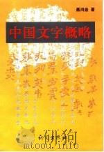 中国文字概略   1998  PDF电子版封面  7801262972  聂鸿音著 
